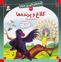 کلاغ و پرنده ها